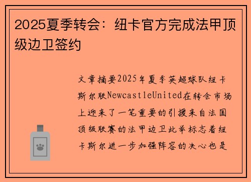 2025夏季转会：纽卡官方完成法甲顶级边卫签约