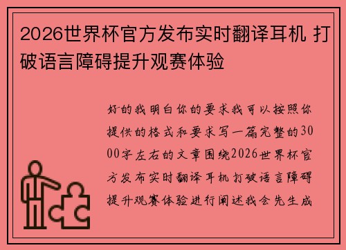 2026世界杯官方发布实时翻译耳机 打破语言障碍提升观赛体验