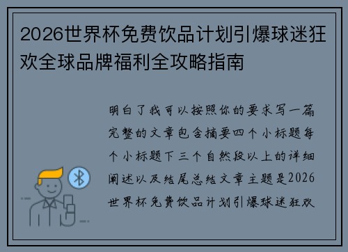 2026世界杯免费饮品计划引爆球迷狂欢全球品牌福利全攻略指南