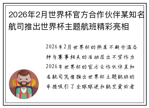 2026年2月世界杯官方合作伙伴某知名航司推出世界杯主题航班精彩亮相 2026年2月世界杯官方合作伙伴某知名航司推出世界杯主题航班精彩亮相