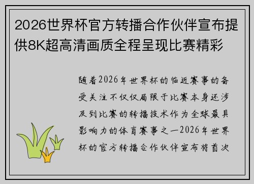 2026世界杯官方转播合作伙伴宣布提供8K超高清画质全程呈现比赛精彩