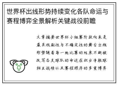 世界杯出线形势持续变化各队命运与赛程博弈全景解析关键战役前瞻