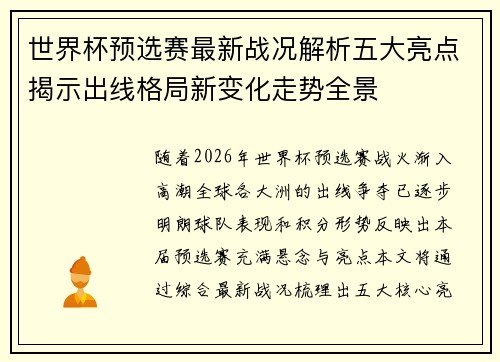 世界杯预选赛最新战况解析五大亮点揭示出线格局新变化走势全景