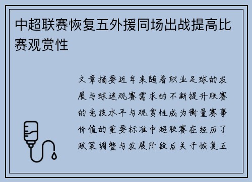 中超联赛恢复五外援同场出战提高比赛观赏性