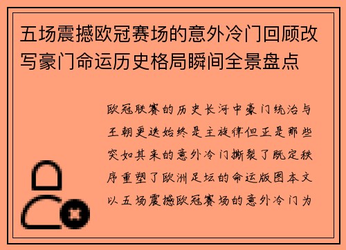 五场震撼欧冠赛场的意外冷门回顾改写豪门命运历史格局瞬间全景盘点