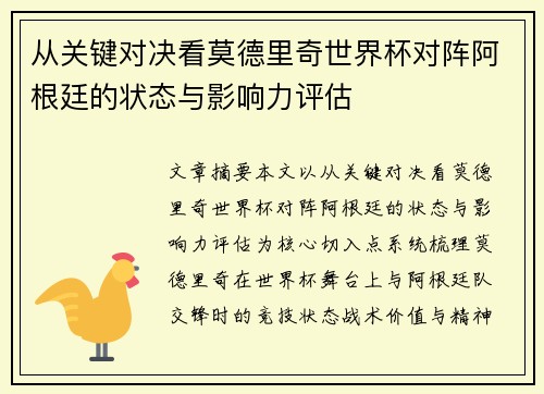 从关键对决看莫德里奇世界杯对阵阿根廷的状态与影响力评估