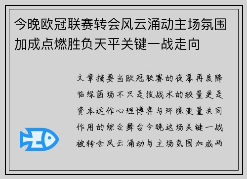 今晚欧冠联赛转会风云涌动主场氛围加成点燃胜负天平关键一战走向