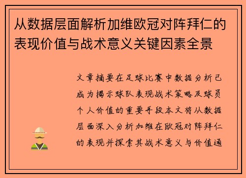 从数据层面解析加维欧冠对阵拜仁的表现价值与战术意义关键因素全景 从数据层面解析加维欧冠对阵拜仁的表现价值与战术意义关键因素全景