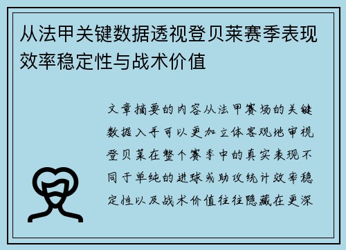 从法甲关键数据透视登贝莱赛季表现效率稳定性与战术价值