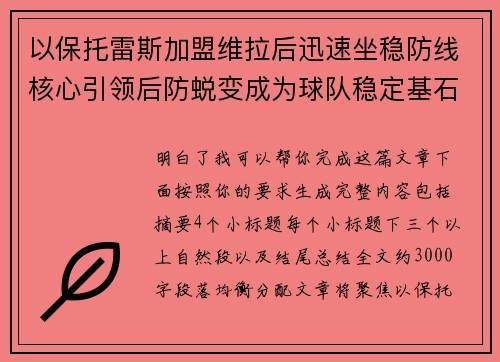 以保托雷斯加盟维拉后迅速坐稳防线核心引领后防蜕变成为球队稳定基石