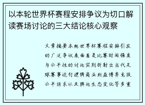 以本轮世界杯赛程安排争议为切口解读赛场讨论的三大结论核心观察
