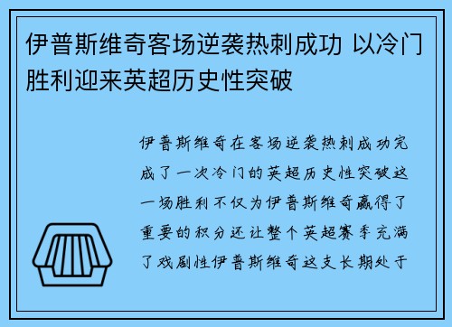 伊普斯维奇客场逆袭热刺成功 以冷门胜利迎来英超历史性突破
