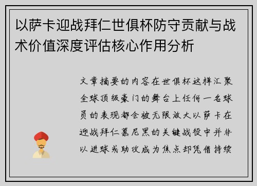 以萨卡迎战拜仁世俱杯防守贡献与战术价值深度评估核心作用分析