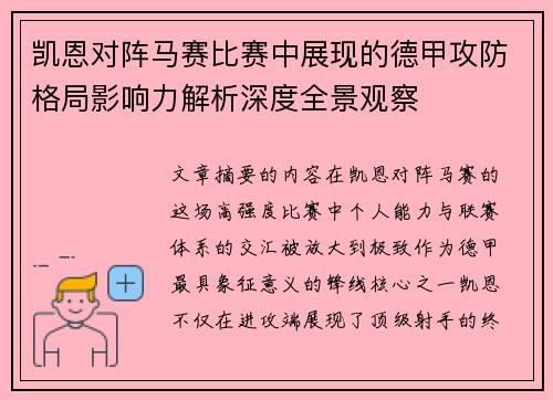 凯恩对阵马赛比赛中展现的德甲攻防格局影响力解析深度全景观察