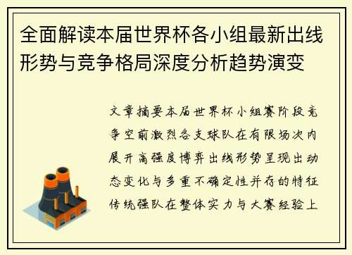 全面解读本届世界杯各小组最新出线形势与竞争格局深度分析趋势演变