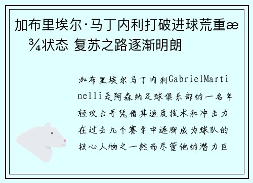 加布里埃尔·马丁内利打破进球荒重拾状态 复苏之路逐渐明朗