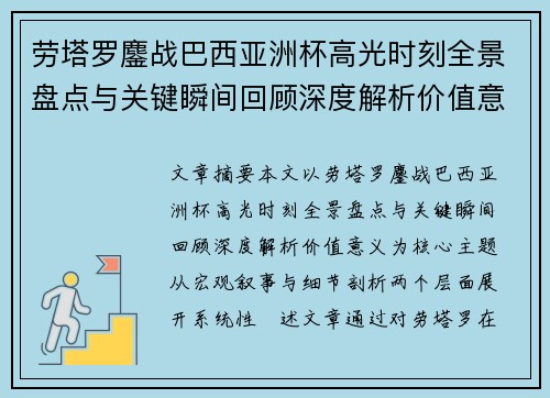 劳塔罗鏖战巴西亚洲杯高光时刻全景盘点与关键瞬间回顾深度解析价值意义