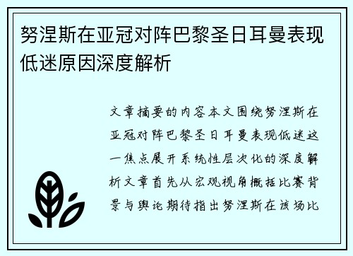努涅斯在亚冠对阵巴黎圣日耳曼表现低迷原因深度解析
