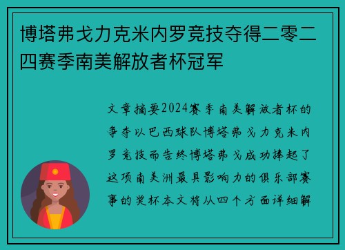 博塔弗戈力克米内罗竞技夺得二零二四赛季南美解放者杯冠军