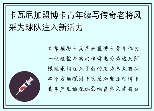 卡瓦尼加盟博卡青年续写传奇老将风采为球队注入新活力