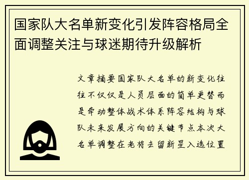 国家队大名单新变化引发阵容格局全面调整关注与球迷期待升级解析