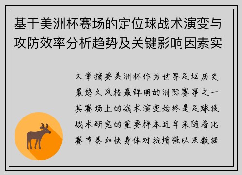 基于美洲杯赛场的定位球战术演变与攻防效率分析趋势及关键影响因素实证研究