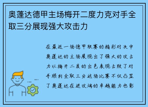 奥蓬达德甲主场梅开二度力克对手全取三分展现强大攻击力