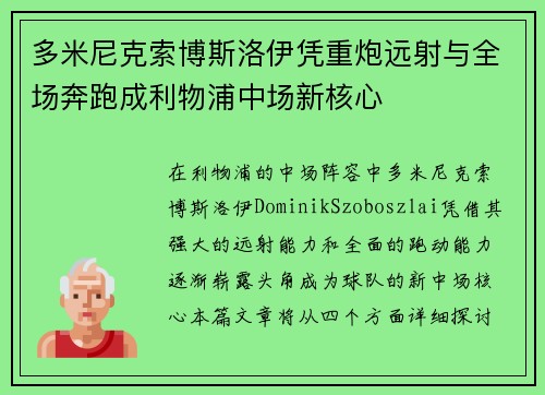 多米尼克索博斯洛伊凭重炮远射与全场奔跑成利物浦中场新核心