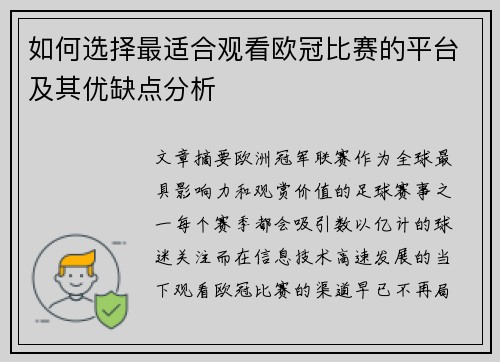 如何选择最适合观看欧冠比赛的平台及其优缺点分析