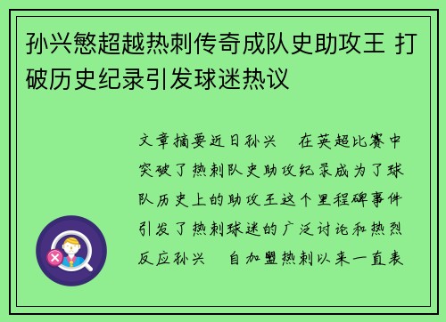 孙兴慜超越热刺传奇成队史助攻王 打破历史纪录引发球迷热议