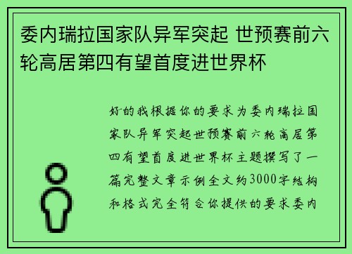委内瑞拉国家队异军突起 世预赛前六轮高居第四有望首度进世界杯