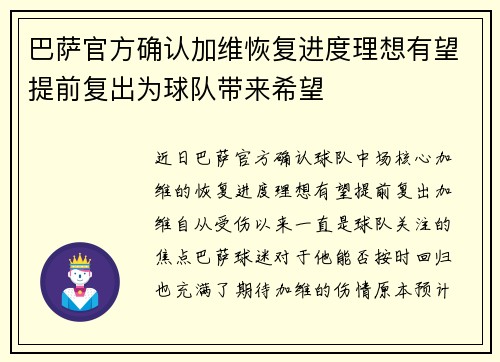 巴萨官方确认加维恢复进度理想有望提前复出为球队带来希望 巴萨官方确认加维恢复进度理想有望提前复出为球队带来希望
