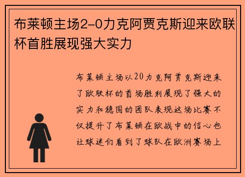 布莱顿主场2-0力克阿贾克斯迎来欧联杯首胜展现强大实力