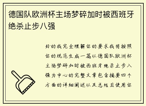 德国队欧洲杯主场梦碎加时被西班牙绝杀止步八强