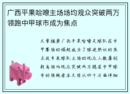 广西平果哈嘹主场场均观众突破两万领跑中甲球市成为焦点