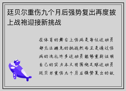 廷贝尔重伤九个月后强势复出再度披上战袍迎接新挑战
