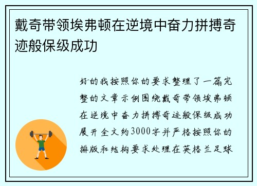 戴奇带领埃弗顿在逆境中奋力拼搏奇迹般保级成功