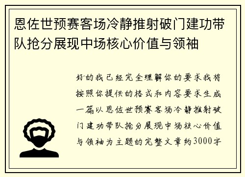 恩佐世预赛客场冷静推射破门建功带队抢分展现中场核心价值与领袖