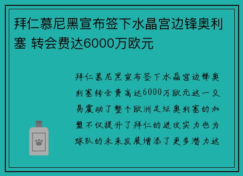 拜仁慕尼黑宣布签下水晶宫边锋奥利塞 转会费达6000万欧元