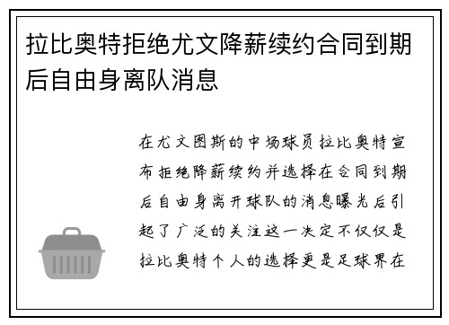 拉比奥特拒绝尤文降薪续约合同到期后自由身离队消息