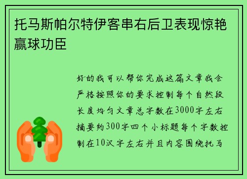 托马斯帕尔特伊客串右后卫表现惊艳赢球功臣