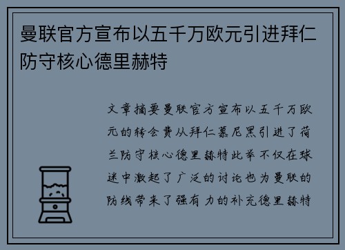 曼联官方宣布以五千万欧元引进拜仁防守核心德里赫特