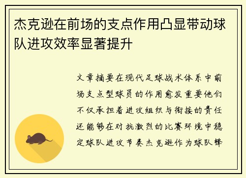 杰克逊在前场的支点作用凸显带动球队进攻效率显著提升