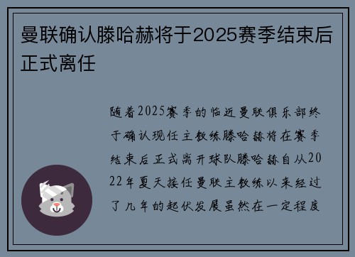 曼联确认滕哈赫将于2025赛季结束后正式离任