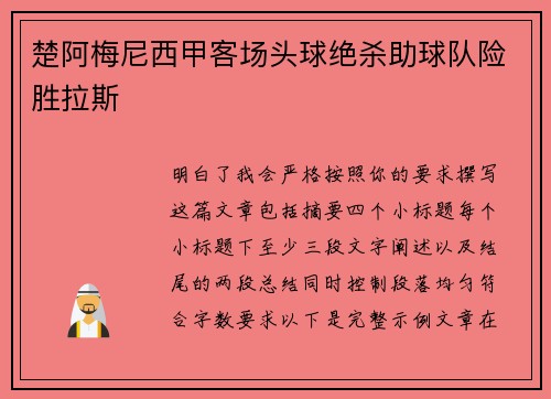 楚阿梅尼西甲客场头球绝杀助球队险胜拉斯