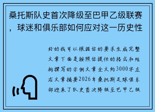 桑托斯队史首次降级至巴甲乙级联赛，球迷和俱乐部如何应对这一历史性挑战