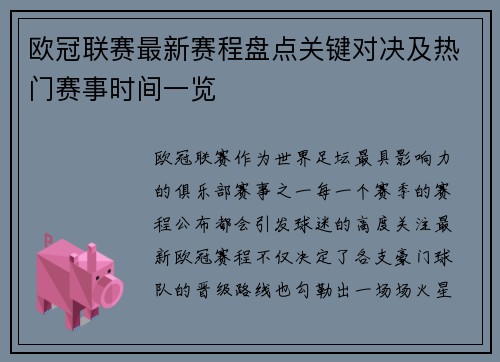 欧冠联赛最新赛程盘点关键对决及热门赛事时间一览