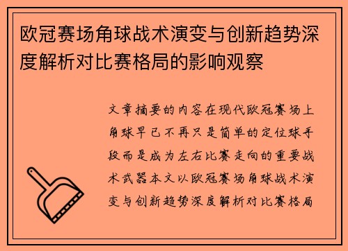 欧冠赛场角球战术演变与创新趋势深度解析对比赛格局的影响观察