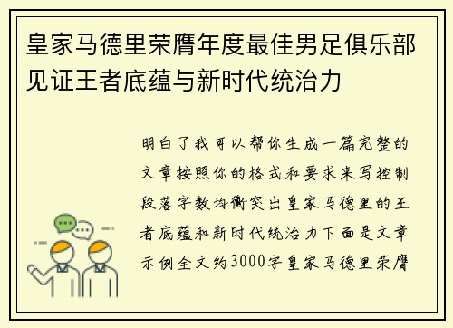 皇家马德里荣膺年度最佳男足俱乐部见证王者底蕴与新时代统治力