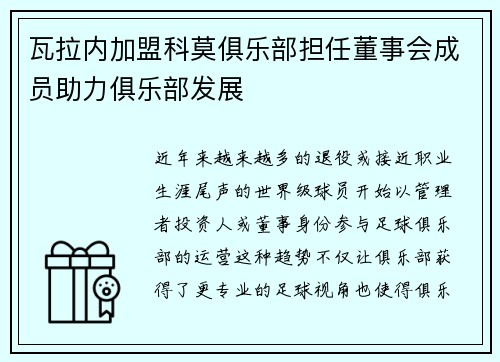 瓦拉内加盟科莫俱乐部担任董事会成员助力俱乐部发展